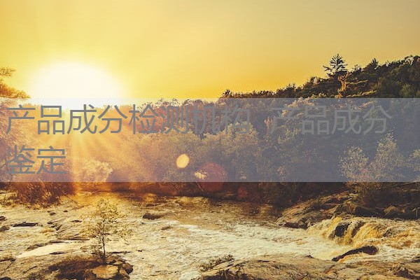 产品成分检测机构 产品成分鉴定 产品成分检测机构 产品成分鉴定