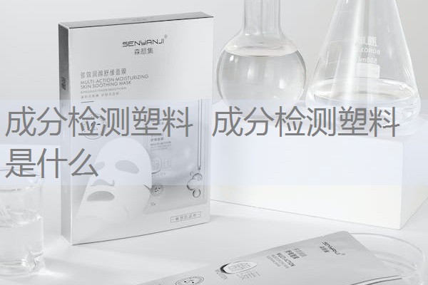 成分检测塑料 成分检测塑料是什么 成分检测塑料 成分检测塑料是什么