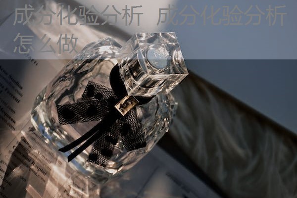 成分化验分析 成分化验分析怎么做 成分化验分析 成分化验分析怎么做