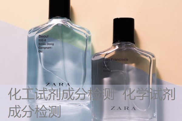 化工试剂成分检测 化学试剂成分检测 化工试剂成分检测 化学试剂成分检测
