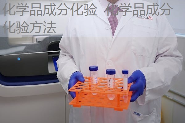 化学品成分化验  化学品成分化验方法