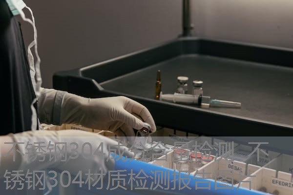 不锈钢304成分含量检测 不锈钢304材质检测报告图片 不锈钢304成分含量检测 不锈钢304材质检测报告图片