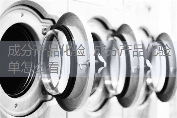 成分产品化验 成分产品化验单怎么看 成分产品化验 成分产品化验单怎么看