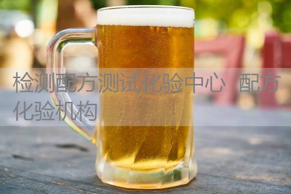 检测配方测试化验中心 配方化验机构 检测配方测试化验中心 配方化验机构