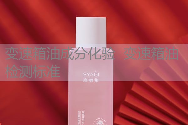 变速箱油成分化验 变速箱油检测标准 变速箱油成分化验 变速箱油检测标准