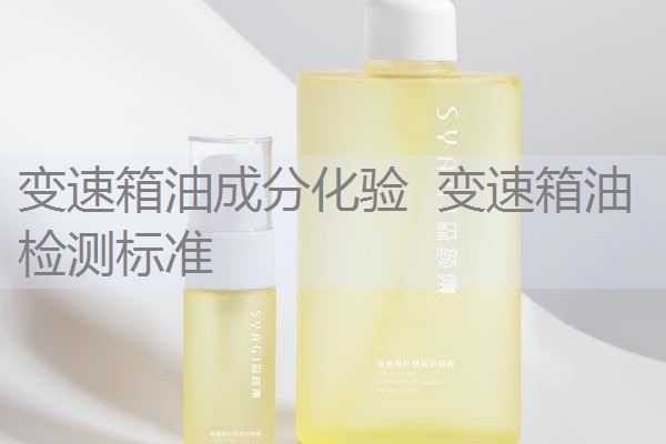 变速箱油成分化验 变速箱油检测标准 变速箱油成分化验 变速箱油检测标准