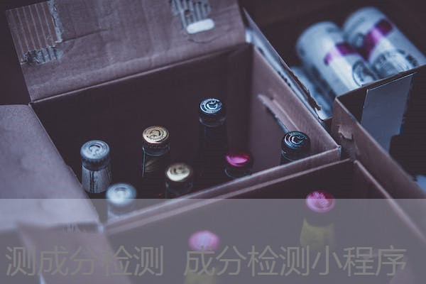 测成分检测 成分检测小程序 测成分检测 成分检测小程序