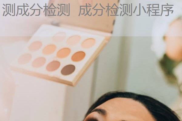 测成分检测 成分检测小程序 测成分检测 成分检测小程序