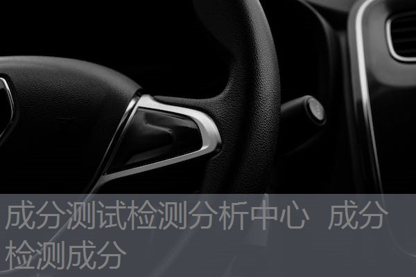 成分测试检测分析中心 成分检测成分 成分测试检测分析中心 成分检测成分