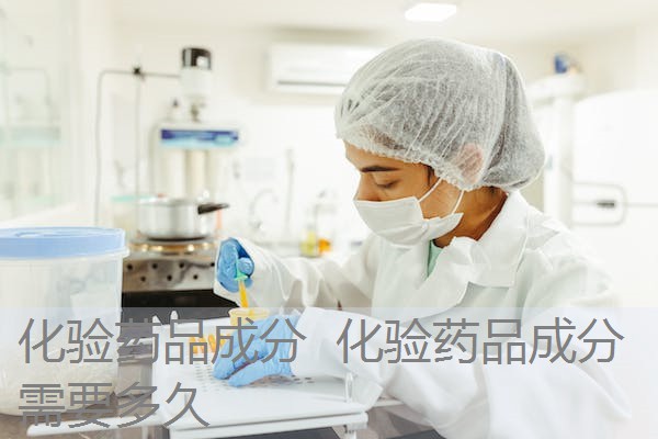 化验药品成分 化验药品成分需要多久 化验药品成分 化验药品成分需要多久