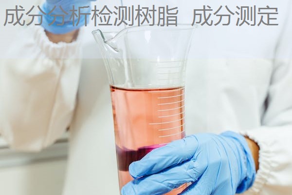 成分分析检测树脂 成分测定 成分分析检测树脂 成分测定