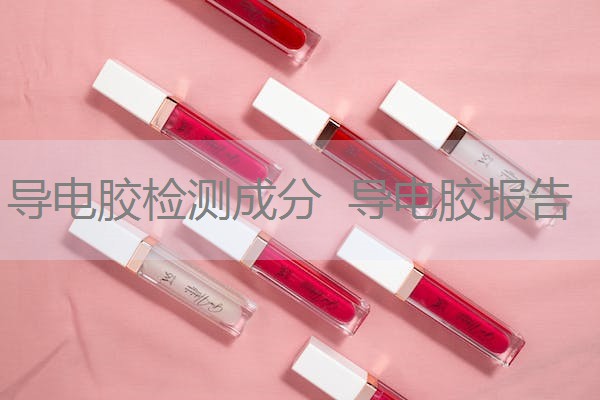 导电胶检测成分 导电胶报告 导电胶检测成分 导电胶报告