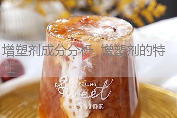 增塑剂成分分析 增塑剂的特性 增塑剂成分分析 增塑剂的特性