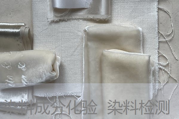 染料成分化验 染料检测 染料成分化验 染料检测