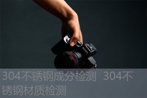 304不锈钢成分检测 304不锈钢材质检测 304不锈钢成分检测 304不锈钢材质检测
