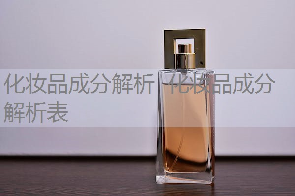 化妆品成分解析 化妆品成分解析表 化妆品成分解析 化妆品成分解析表