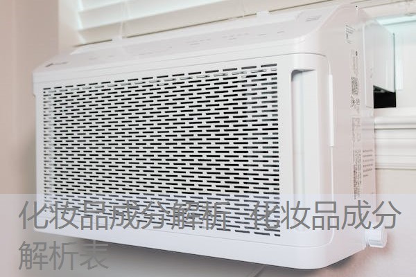 化妆品成分解析 化妆品成分解析表 化妆品成分解析 化妆品成分解析表