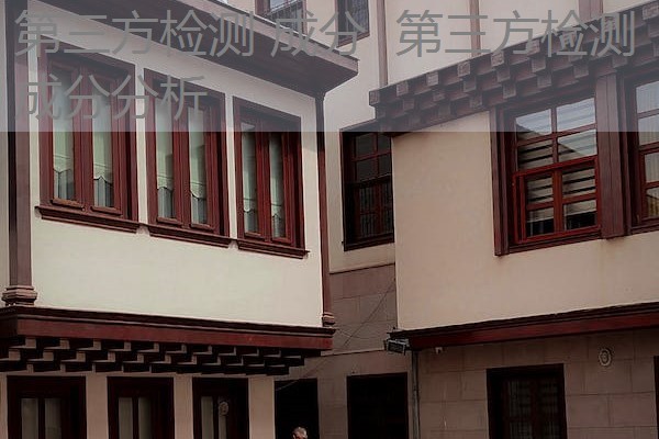 第三方检测 成分 第三方检测 成分分析 第三方检测 成分 第三方检测 成分分析