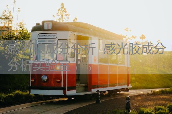 感光胶成分分析 感光胶成分分析实验室 感光胶成分分析 感光胶成分分析实验室