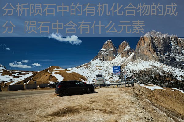 分析陨石中的有机化合物的成分 陨石中含有什么元素 分析陨石中的有机化合物的成分 陨石中含有什么元素