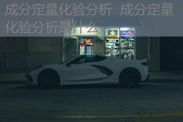 成分定量化验分析 成分定量化验分析是什么 成分定量化验分析 成分定量化验分析是什么