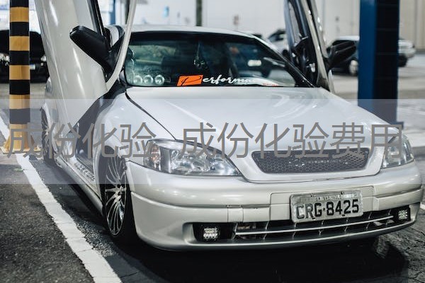 成份化验 成份化验费用 成份化验 成份化验费用