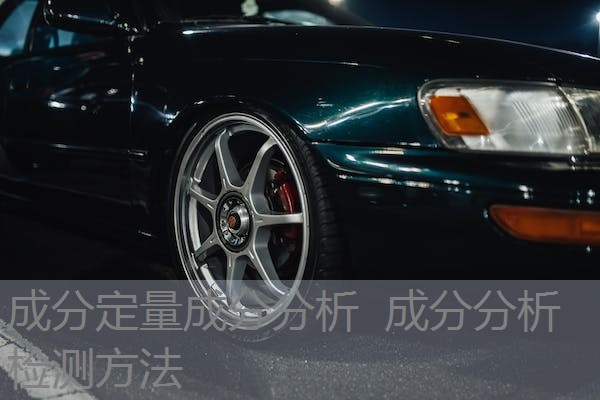 成分定量成分分析 成分分析检测方法 成分定量成分分析 成分分析检测方法
