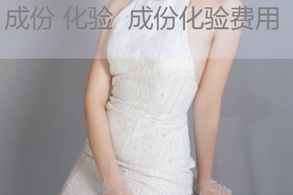 成份 化验 成份化验费用 成份 化验 成份化验费用