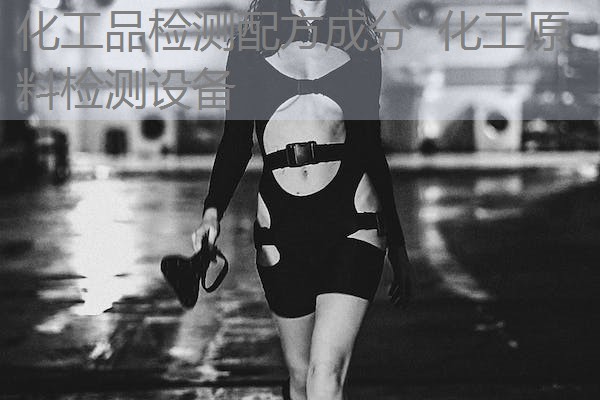 化工品检测配方成分 化工原料检测设备 化工品检测配方成分 化工原料检测设备
