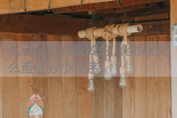 化妆品怎么查成分 化妆品怎么查成分小程序 化妆品怎么查成分 化妆品怎么查成分小程序