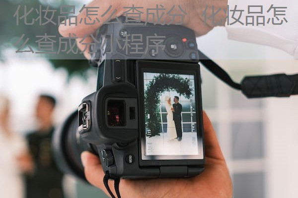 化妆品怎么查成分 化妆品怎么查成分小程序 化妆品怎么查成分 化妆品怎么查成分小程序