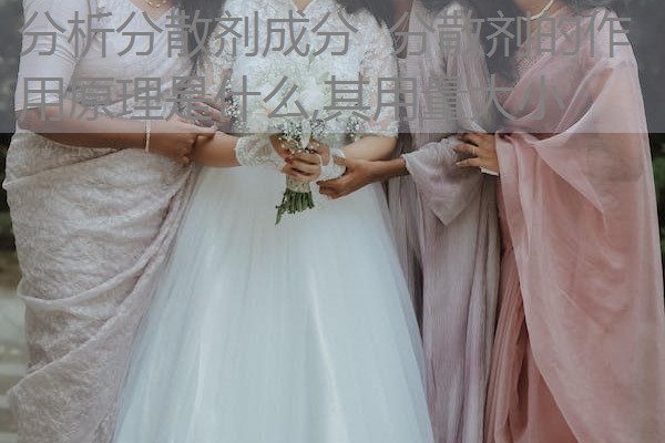 分析分散剂成分 分散剂的作用原理是什么,其用量大小 分析分散剂成分 分散剂的作用原理是什么,其用量大小