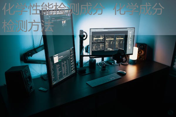 化学性能检测成分 化学成分检测方法 化学性能检测成分 化学成分检测方法