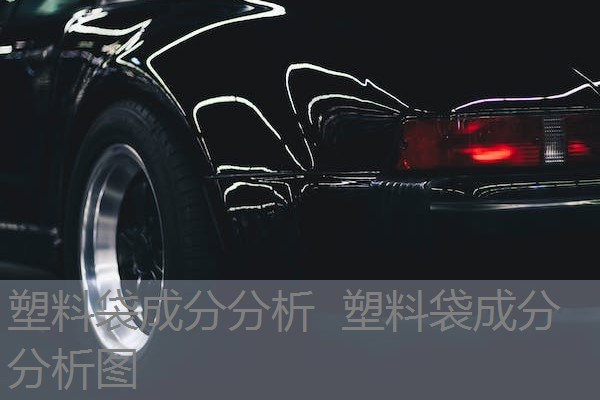 塑料袋成分分析 塑料袋成分分析图 塑料袋成分分析 塑料袋成分分析图