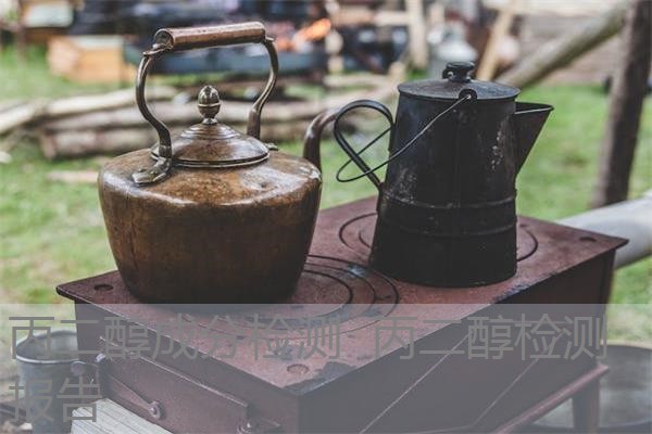 丙二醇成分检测 丙二醇检测报告 丙二醇成分检测 丙二醇检测报告