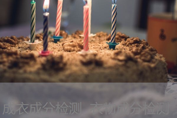 成衣成分检测 衣物成分检测 成衣成分检测 衣物成分检测