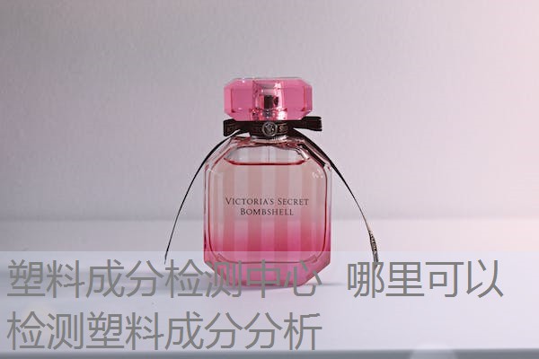 塑料成分检测中心 哪里可以检测塑料成分分析 塑料成分检测中心 哪里可以检测塑料成分分析