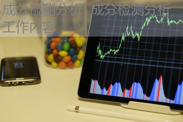 成分检测分析 成分检测分析工作内容 成分检测分析 成分检测分析工作内容