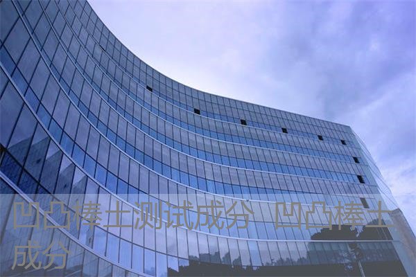 凹凸棒土测试成分 凹凸棒土 成分 凹凸棒土测试成分 凹凸棒土 成分