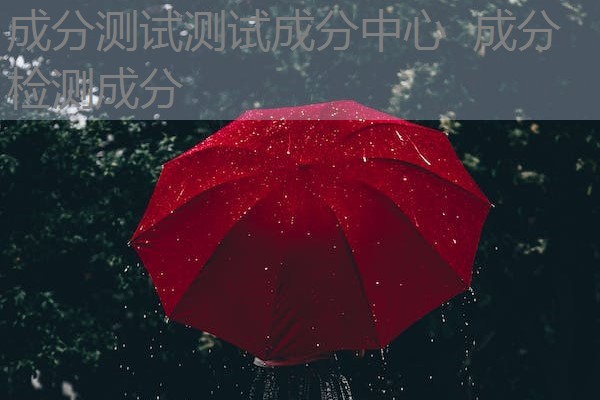 成分测试测试成分中心 成分检测成分 成分测试测试成分中心 成分检测成分