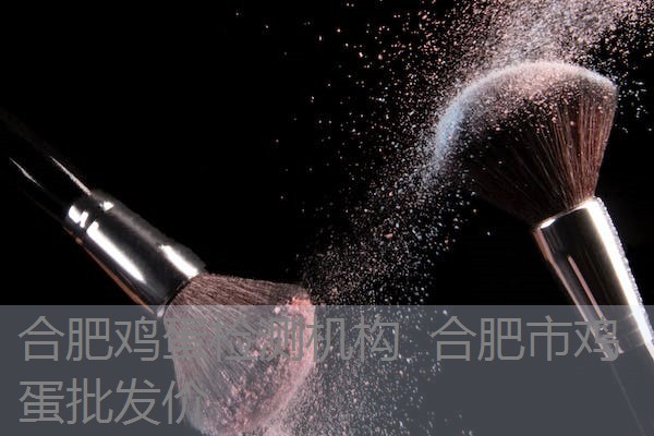 合肥鸡蛋检测机构 合肥市鸡蛋批发价 合肥鸡蛋检测机构 合肥市鸡蛋批发价