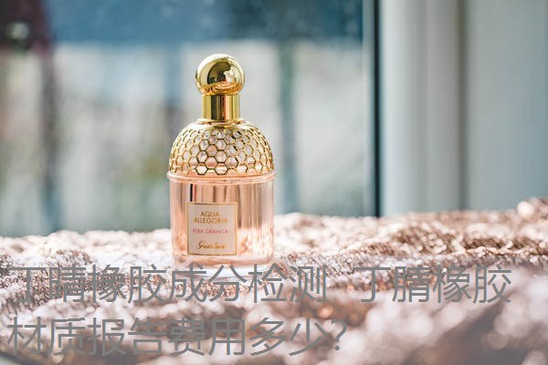 丁晴橡胶成分检测 丁腈橡胶材质报告费用多少? 丁晴橡胶成分检测 丁腈橡胶材质报告费用多少?