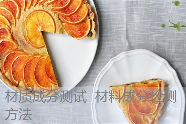 材质成分测试 材料成分检测方法 材质成分测试 材料成分检测方法