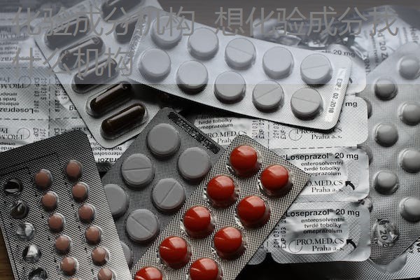 化验成分机构 想化验成分找什么机构 化验成分机构 想化验成分找什么机构