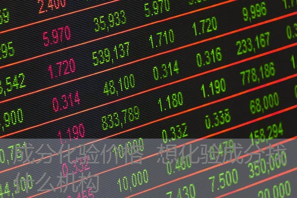 成分化验价格 想化验成分找什么机构 成分化验价格 想化验成分找什么机构