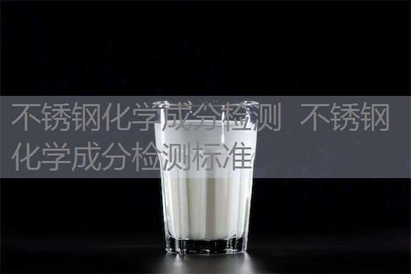 不锈钢化学成分检测 不锈钢化学成分检测标准 不锈钢化学成分检测 不锈钢化学成分检测标准