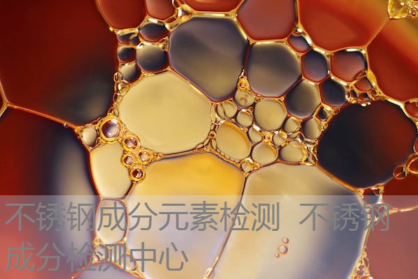 不锈钢成分元素检测 不锈钢成分检测中心 不锈钢成分元素检测 不锈钢成分检测中心