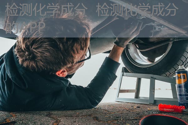 检测化学成分 检测化学成分的APP 检测化学成分 检测化学成分的APP