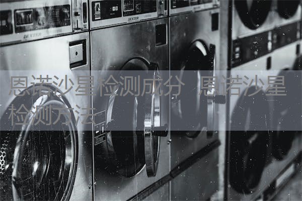 恩诺沙星检测成分  恩诺沙星检测方法