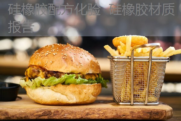 硅橡胶配方化验 硅橡胶材质报告 硅橡胶配方化验 硅橡胶材质报告